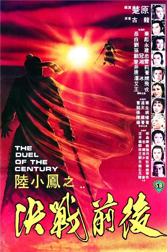 陆小凤之决战前后Liu Xiao Feng zhi jue zhan qian hou(1981)插图%4K电影下载_3D影视资源_杜比视界迅雷下载