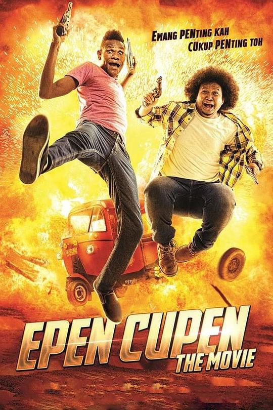 活宝兄弟Epen Cupen the Movie(2015)插图%4K电影下载_3D影视资源_杜比视界迅雷下载