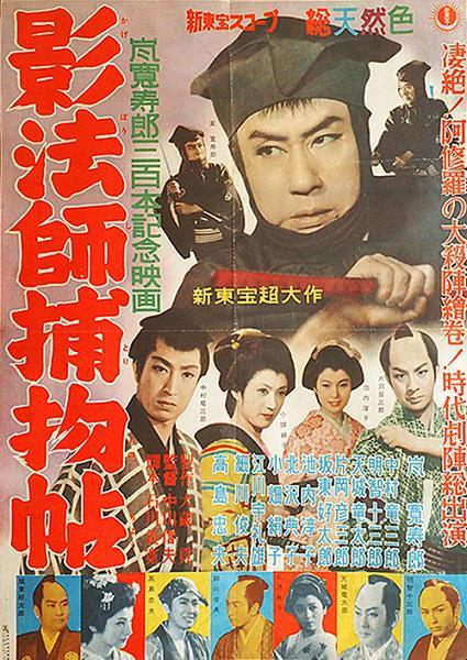 影法师捕物帖(1959)插图%4K电影下载_3D影视资源_杜比视界迅雷下载