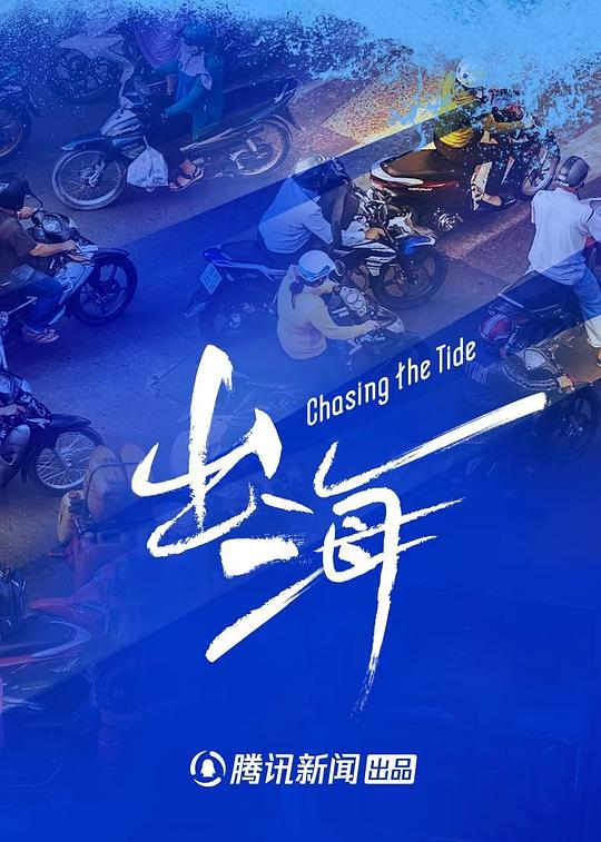 出海Chasing the Tide(2023)插图%4K电影下载_3D影视资源_杜比视界迅雷下载