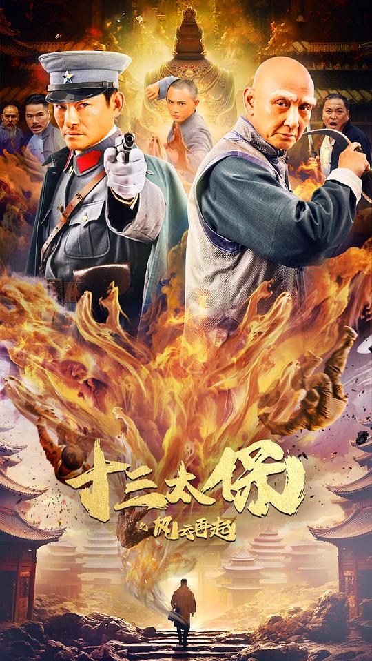 十三太保之风云再起(2024)插图%4K电影下载_3D影视资源_杜比视界迅雷下载