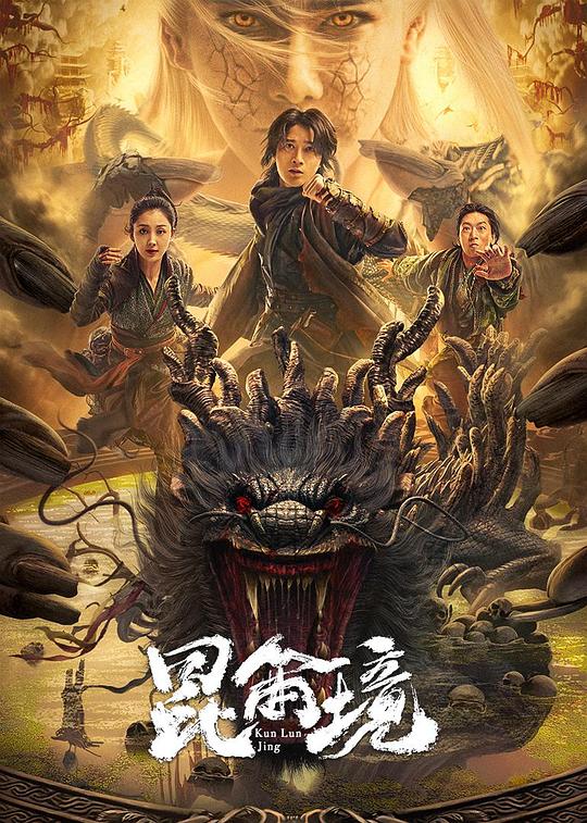 昆仑境(2023)插图%4K电影下载_3D影视资源_杜比视界迅雷下载