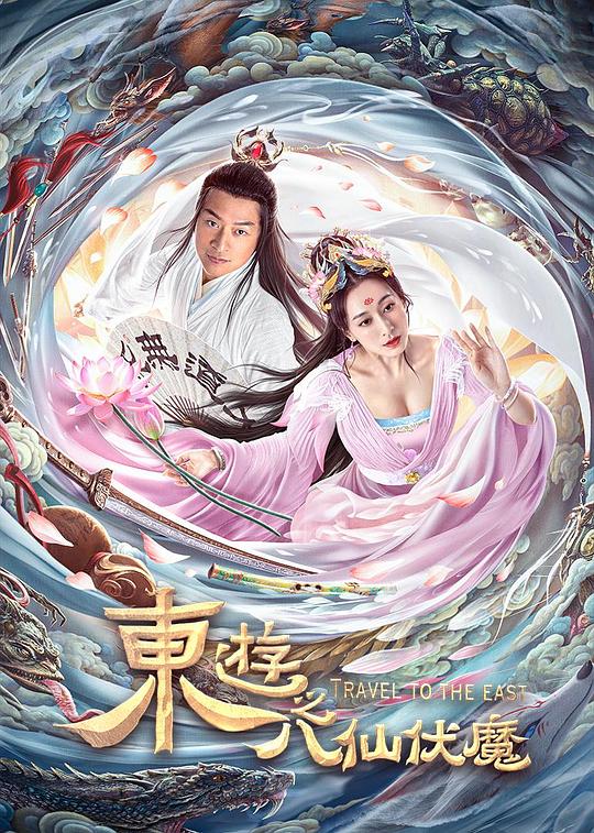 东游之八仙伏魔(2023)插图%4K电影下载_3D影视资源_杜比视界迅雷下载