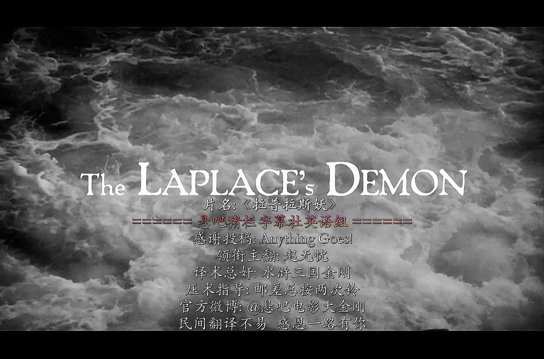 拉普拉斯妖The Laplace’s Demon(2017)插图2%4K电影下载_3D影视资源_杜比视界迅雷下载