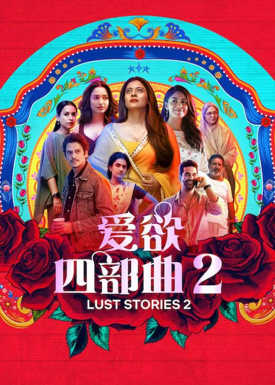 爱欲四部曲2Lust Stories 2(2023)插图%4K电影下载_3D影视资源_杜比视界迅雷下载