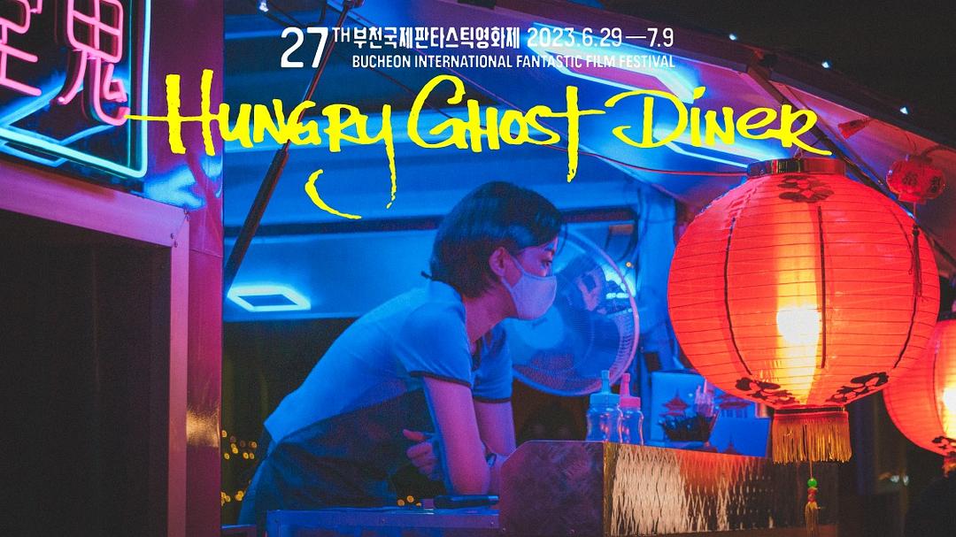 饿鬼食堂‎Hungry Ghost Diner(2023)插图1%4K电影下载_3D影视资源_杜比视界迅雷下载