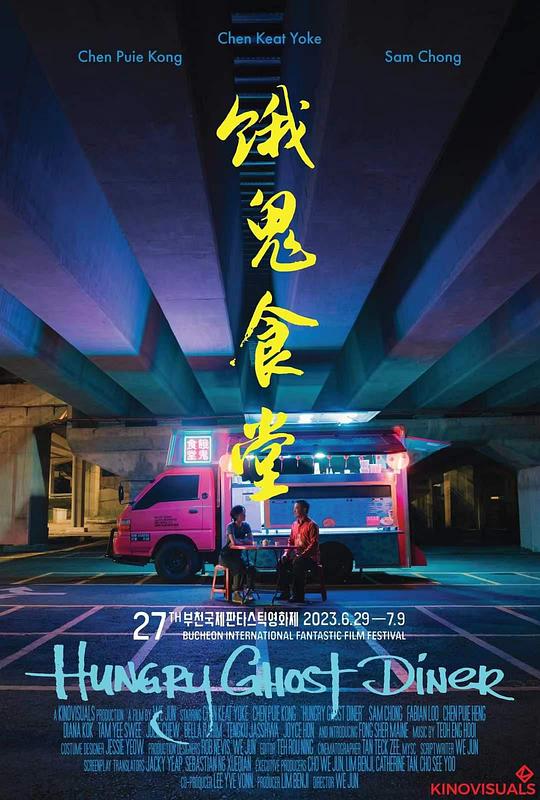 饿鬼食堂‎Hungry Ghost Diner(2023)插图%4K电影下载_3D影视资源_杜比视界迅雷下载