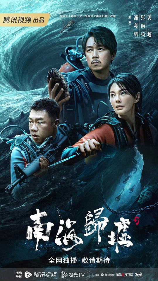 南海归墟Nan hai gui xu(2023)插图%4K电影下载_3D影视资源_杜比视界迅雷下载