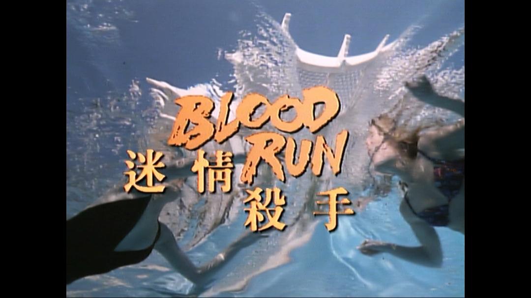 不法之躯Blood Run(1994)插图2%4K电影下载_3D影视资源_杜比视界迅雷下载