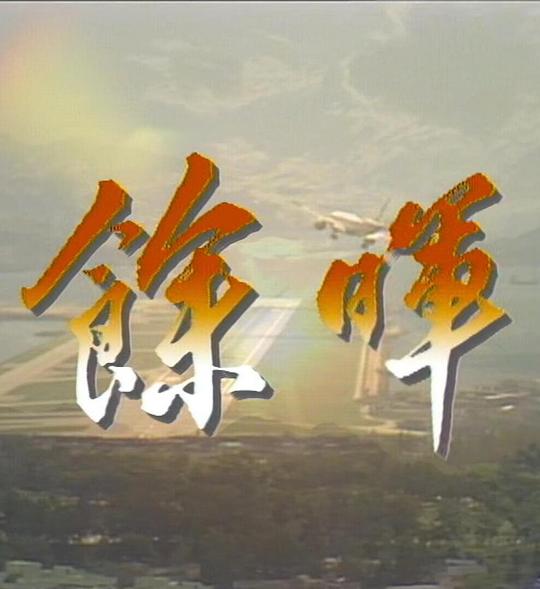 余晖(1988)插图%4K电影下载_3D影视资源_杜比视界迅雷下载