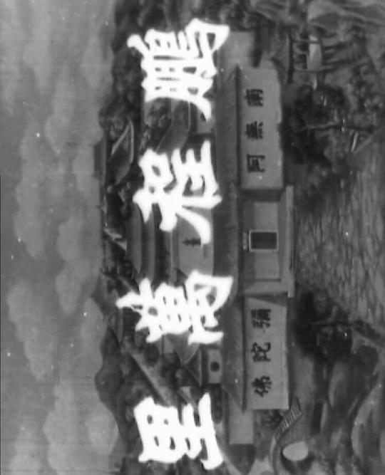 十八罗汉收大鹏 鹏程万里The Roc’s Long Flight(1959)插图%4K电影下载_3D影视资源_杜比视界迅雷下载