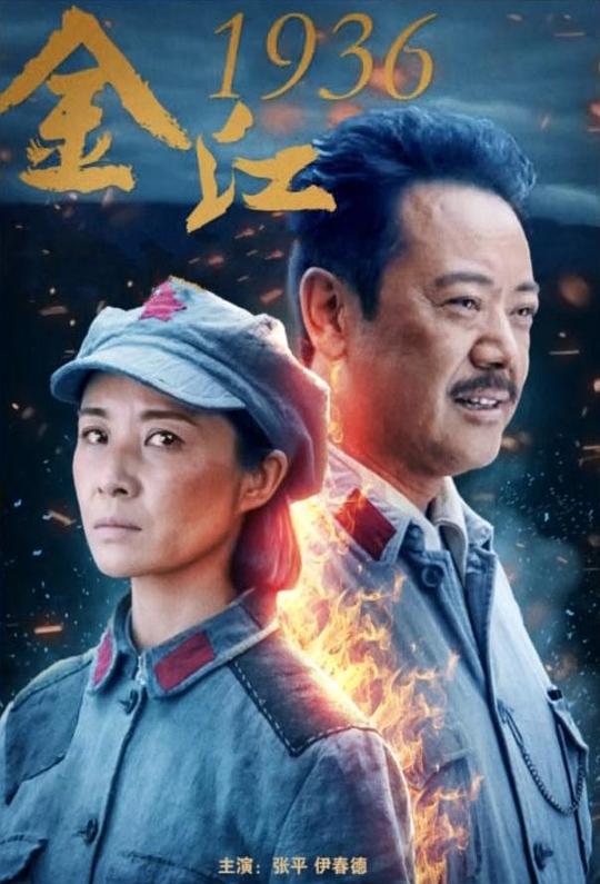 金江1936(2021)插图%4K电影下载_3D影视资源_杜比视界迅雷下载