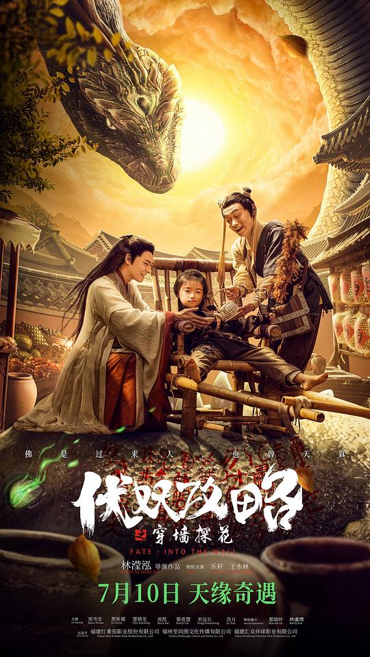 伏妖攻略之穿墙探花(2023)插图%4K电影下载_3D影视资源_杜比视界迅雷下载