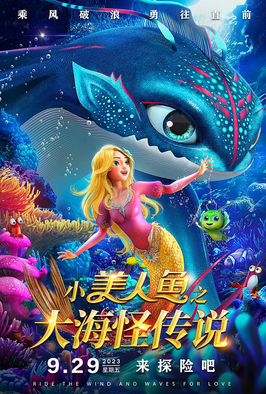 小美人鱼之大海怪传说The Little Mermaid and the Sea Monster(2023)插图%4K电影下载_3D影视资源_杜比视界迅雷下载