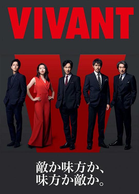 活着VIVANT(2023)插图%4K电影下载_3D影视资源_杜比视界迅雷下载