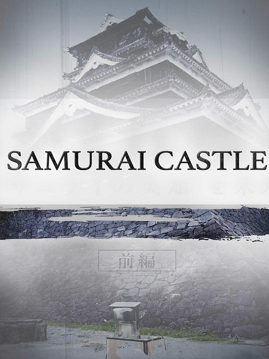 武士城堡Samurai Castle(2017)插图%4K电影下载_3D影视资源_杜比视界迅雷下载