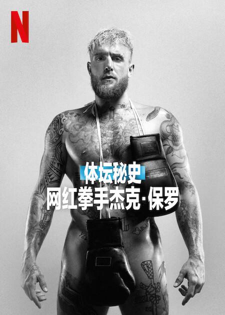 体坛秘史：网红拳手杰克·保罗Untold: Jake Paul the Problem Child(2023)插图%4K电影下载_3D影视资源_杜比视界迅雷下载