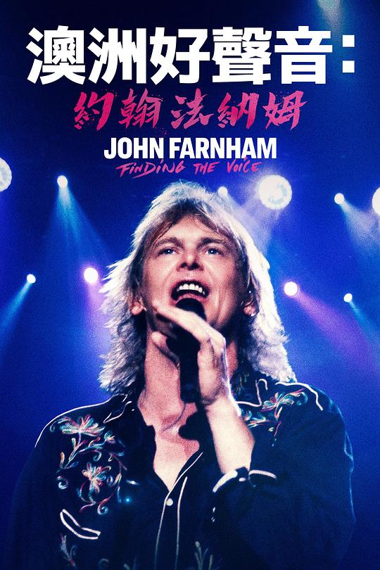 澳洲音乐传奇：约翰·法纳姆John Farnham: Finding the Voice(2023)插图%4K电影下载_3D影视资源_杜比视界迅雷下载