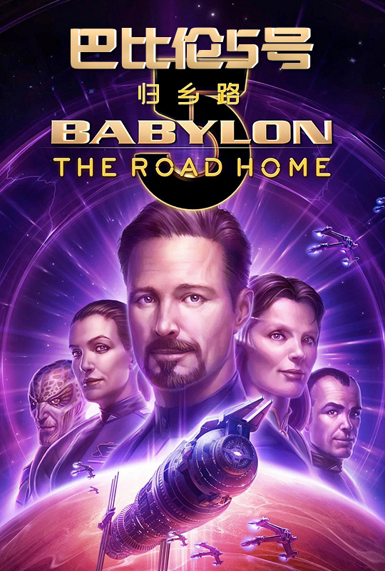 巴比伦5号: 归乡路Babylon 5: The Road Home(2023)插图%4K电影下载_3D影视资源_杜比视界迅雷下载