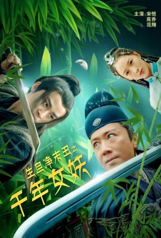 生旦净末丑之千年女妖(2020)插图%4K电影下载_3D影视资源_杜比视界迅雷下载