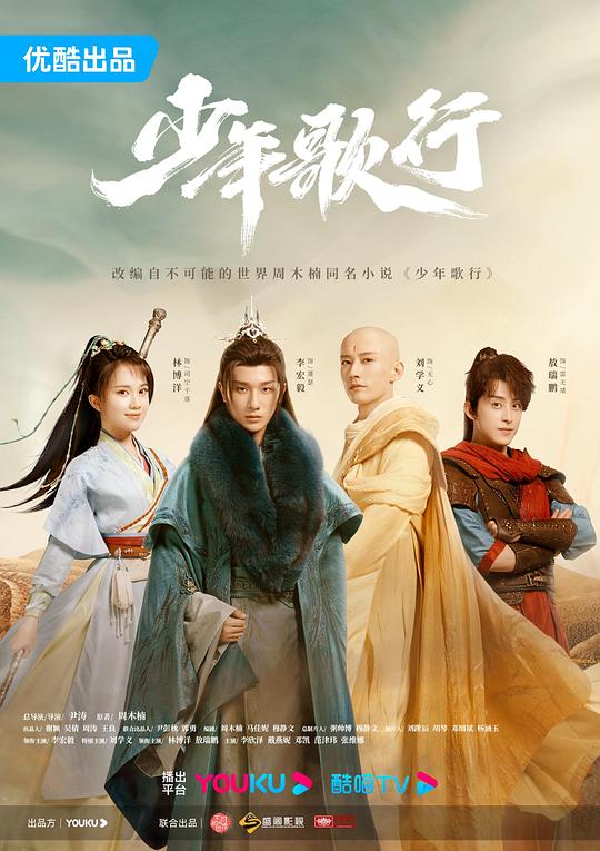 少年歌行Shao Nian Ge Hang(2022 – 2023)插图%4K电影下载_3D影视资源_杜比视界迅雷下载