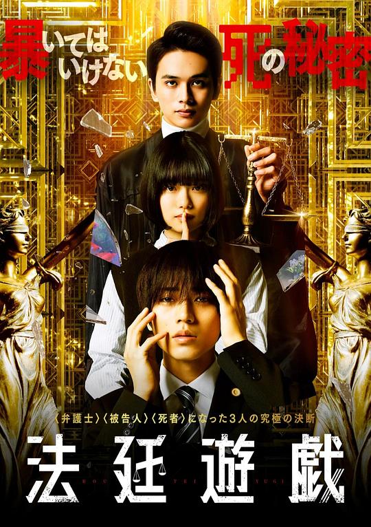 法庭游戏Houtei Yugi(2023)插图%4K电影下载_3D影视资源_杜比视界迅雷下载