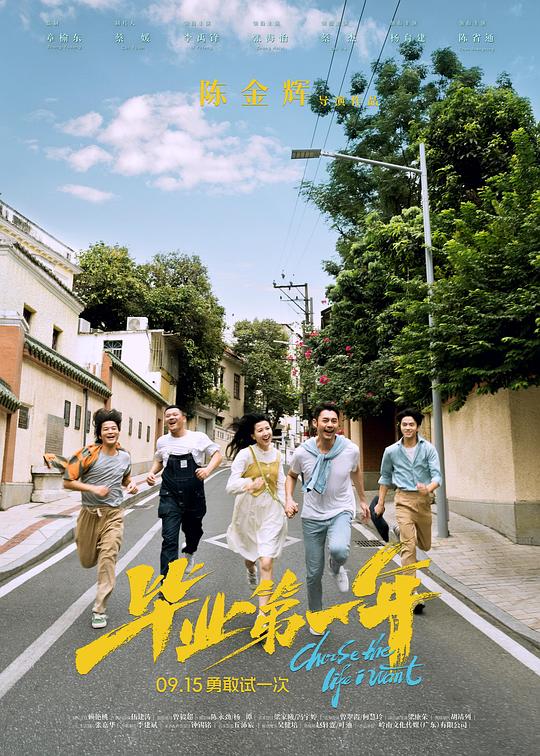 毕业第一年Choose the Life I Want(2023)插图%4K电影下载_3D影视资源_杜比视界迅雷下载