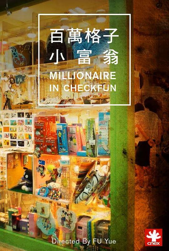 Millionaire in CheckfunMillionaire in Checkfun(2011)插图%4K电影下载_3D影视资源_杜比视界迅雷下载