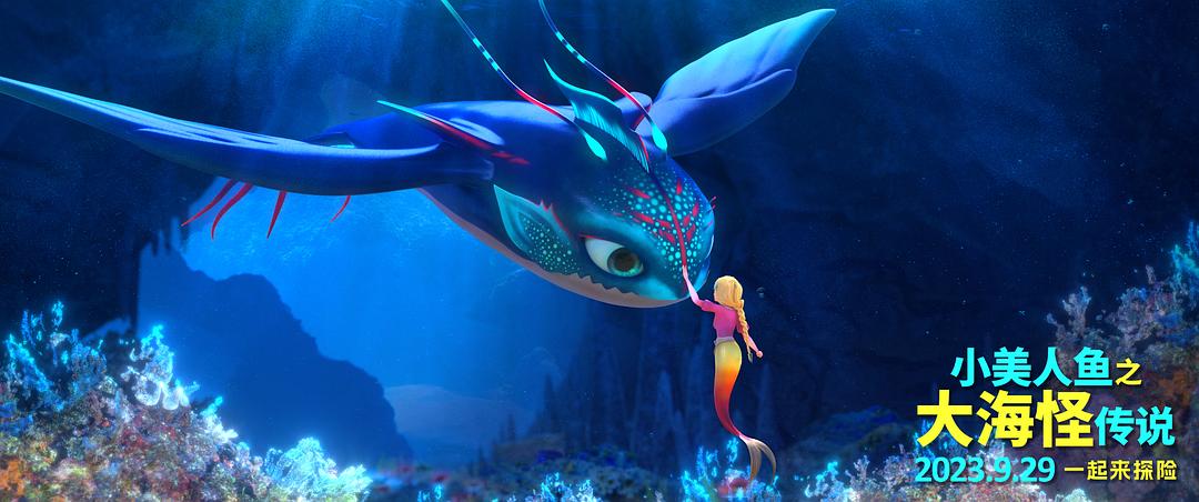 小美人鱼之大海怪传说The Little Mermaid and the Sea Monster(2023)插图1%4K电影下载_3D影视资源_杜比视界迅雷下载