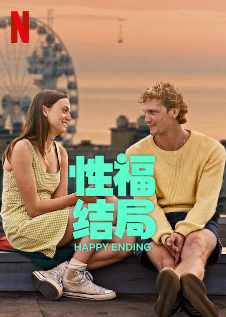 性福结局Happy Ending(2023)插图%4K电影下载_3D影视资源_杜比视界迅雷下载