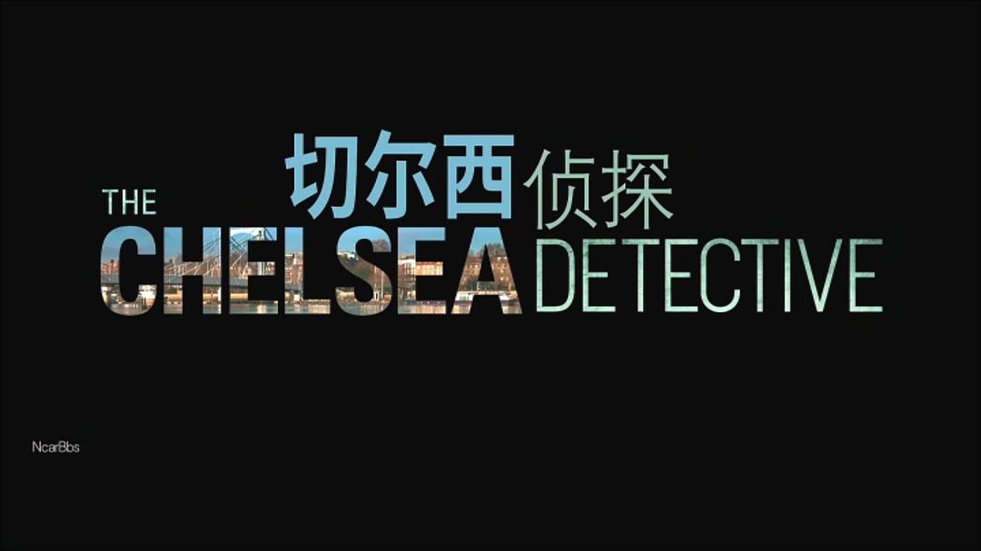 切尔西侦探The Chelsea Detective(2022 – 2023)插图1%4K电影下载_3D影视资源_杜比视界迅雷下载