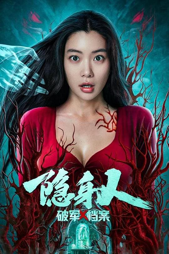 破军X档案隐身人(2023)插图%4K电影下载_3D影视资源_杜比视界迅雷下载