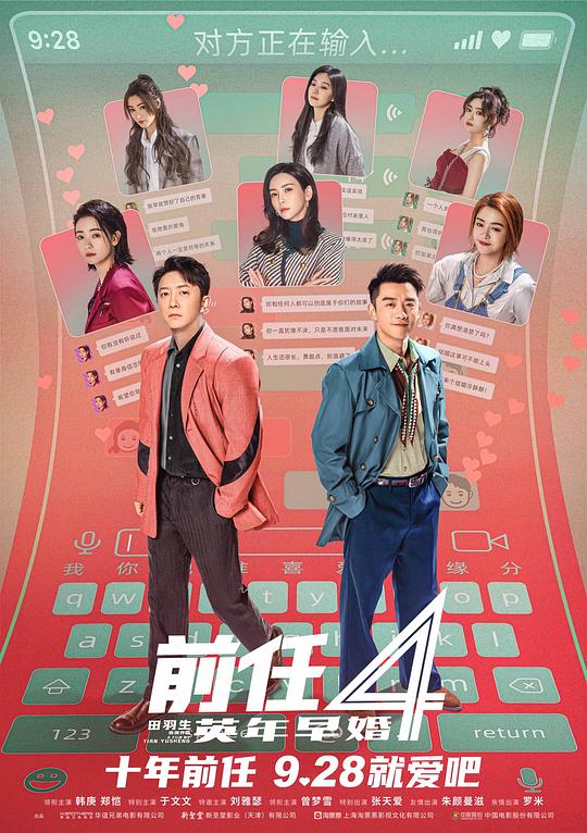 前任4：英年早婚Qian Ren 4(2023)插图%4K电影下载_3D影视资源_杜比视界迅雷下载