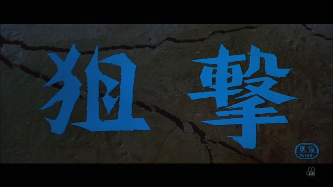 狙击Sogeki(1968)插图2%4K电影下载_3D影视资源_杜比视界迅雷下载