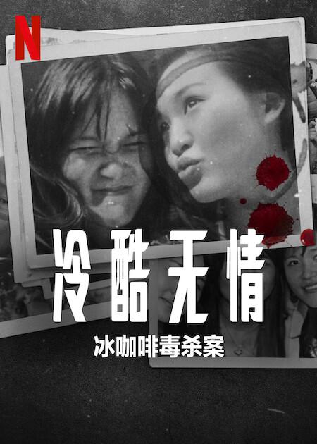 Ice Cold: Murder, Coffee and Jessica WongsoIce Cold: Murder, Coffee and Jessica Wongso(2023)插图%4K电影下载_3D影视资源_杜比视界迅雷下载