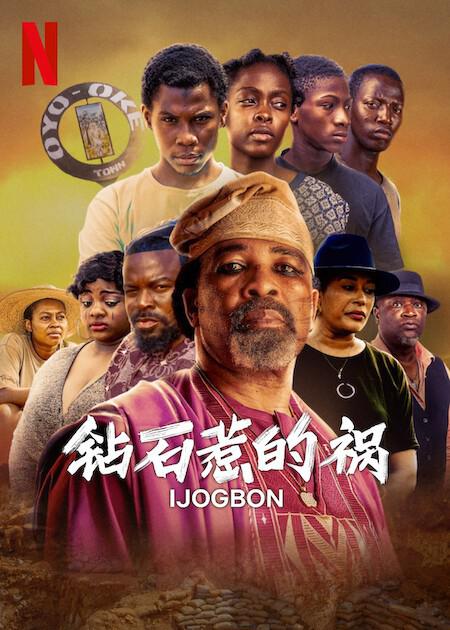 钻石惹的祸Ijogbon(2023)插图%4K电影下载_3D影视资源_杜比视界迅雷下载