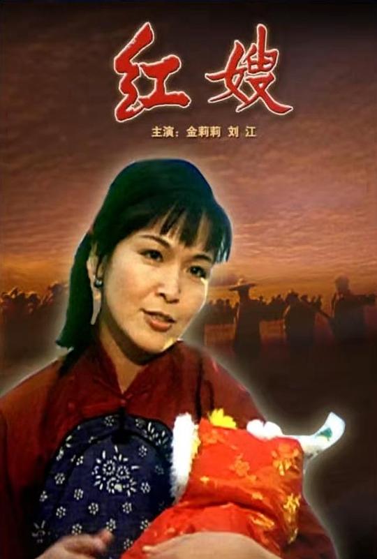 红嫂(1997)插图%4K电影下载_3D影视资源_杜比视界迅雷下载