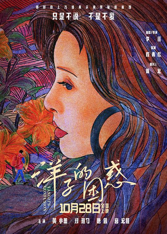 洋子的困惑Yangzi’s Confusion(2023)插图%4K电影下载_3D影视资源_杜比视界迅雷下载