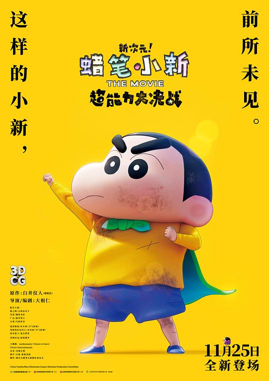 蜡笔小新：新次元！超能力大决战Shin Jigen! Crayon Shin-chan the Movie Chonoryoku Dai Kessen: Tobetobe Temakizushi(2023)插图%4K电影下载_3D影视资源_杜比视界迅雷下载