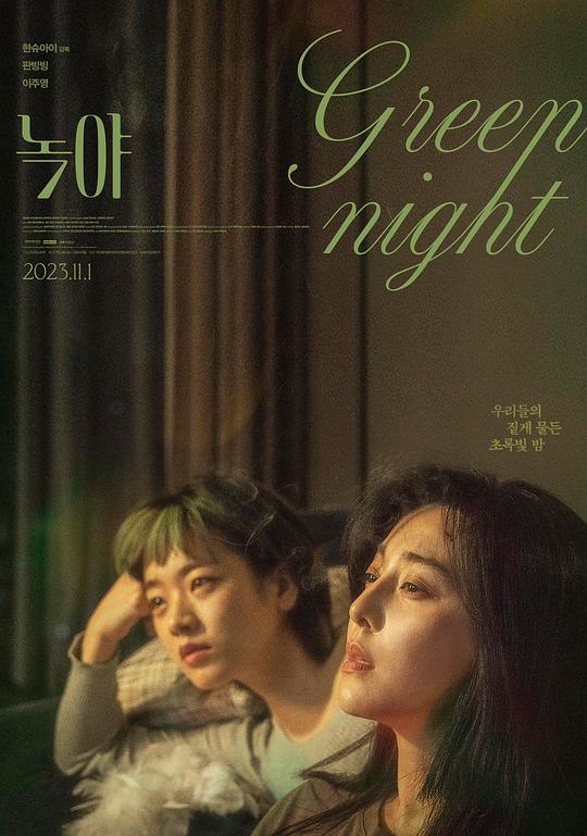 绿夜Green Night(2023)插图%4K电影下载_3D影视资源_杜比视界迅雷下载