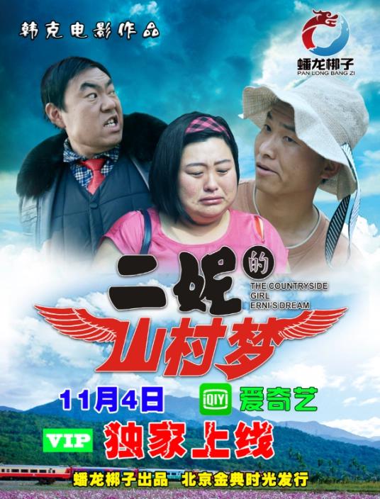 二妮的山村梦(2017)插图%4K电影下载_3D影视资源_杜比视界迅雷下载