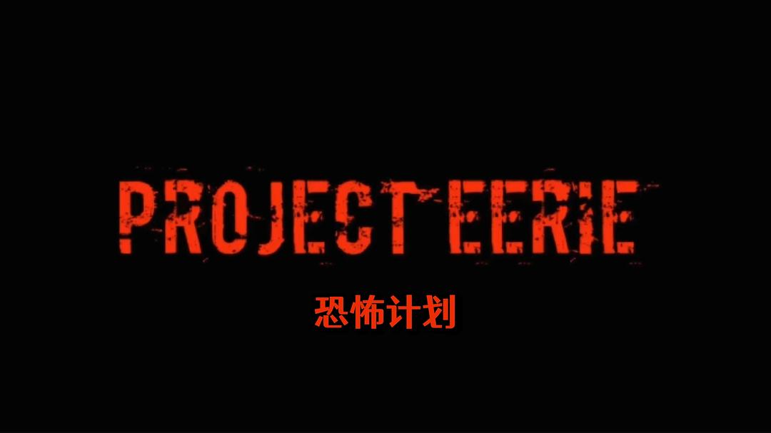 恐怖计划Project Eerie(2023)插图1%4K电影下载_3D影视资源_杜比视界迅雷下载