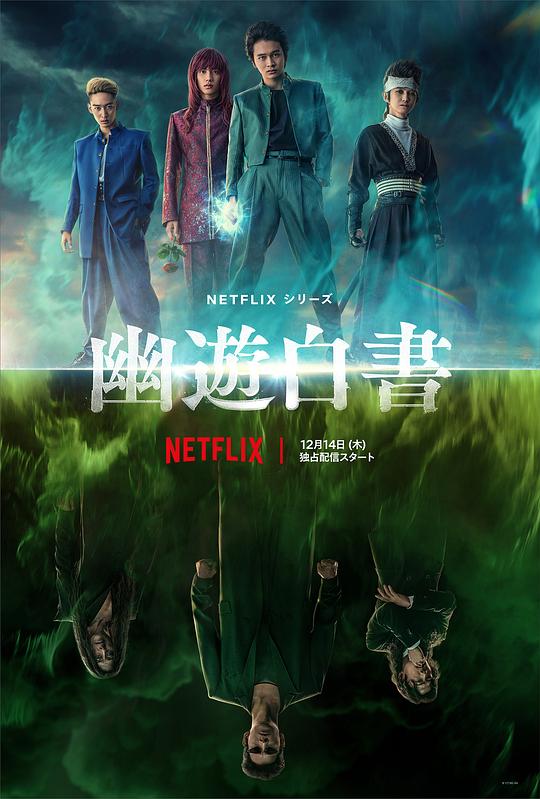 幽游白书Yu yu hakusho(2023)插图%4K电影下载_3D影视资源_杜比视界迅雷下载