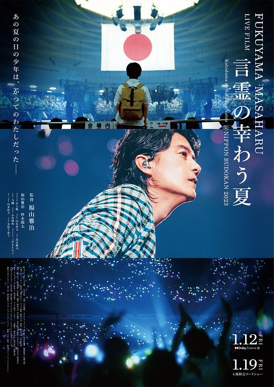 FUKUYAMA MASAHARU LIVE FILM 言霊の幸わう夏@NIPPON BUDOKAN 2023(2024)插图%4K电影下载_3D影视资源_杜比视界迅雷下载