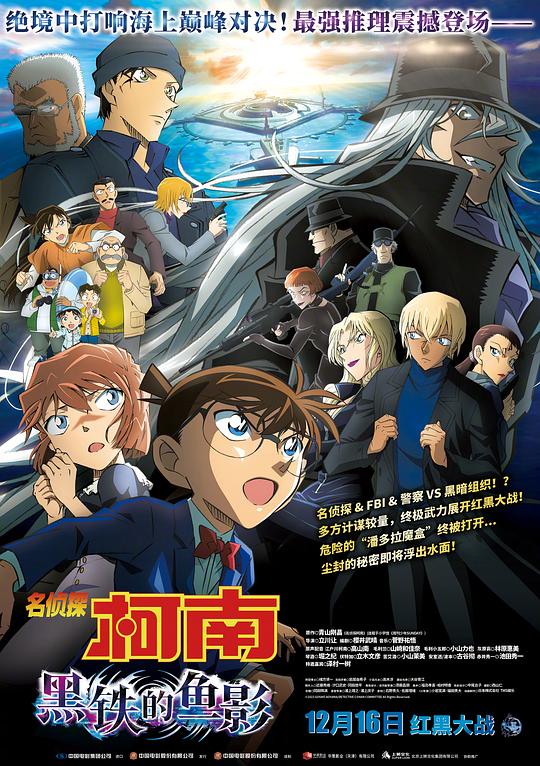 名侦探柯南：黑铁的鱼影Detective Conan: Black Iron Submarine(2023)插图%4K电影下载_3D影视资源_杜比视界迅雷下载