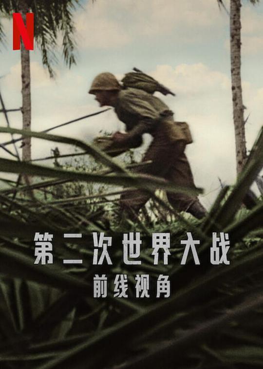 世界第二次大战：前线经历World War II: From the Frontlines(2023)插图%4K电影下载_3D影视资源_杜比视界迅雷下载