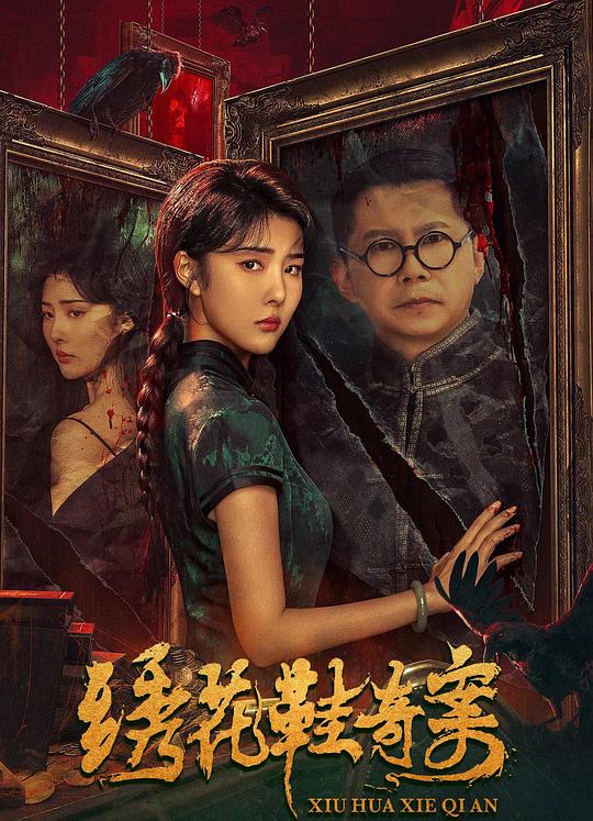 绣花鞋奇案(2023)插图%4K电影下载_3D影视资源_杜比视界迅雷下载