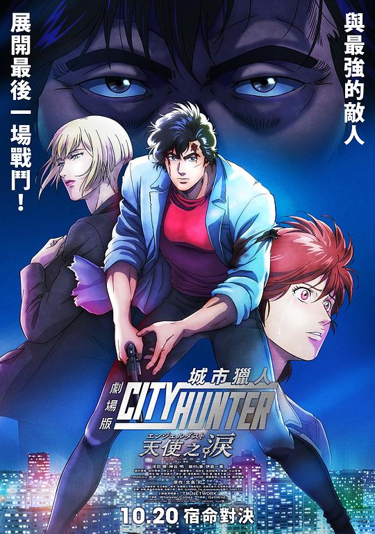 城市猎人 天使之泪City Hunter: Angel Dust(2023)插图%4K电影下载_3D影视资源_杜比视界迅雷下载