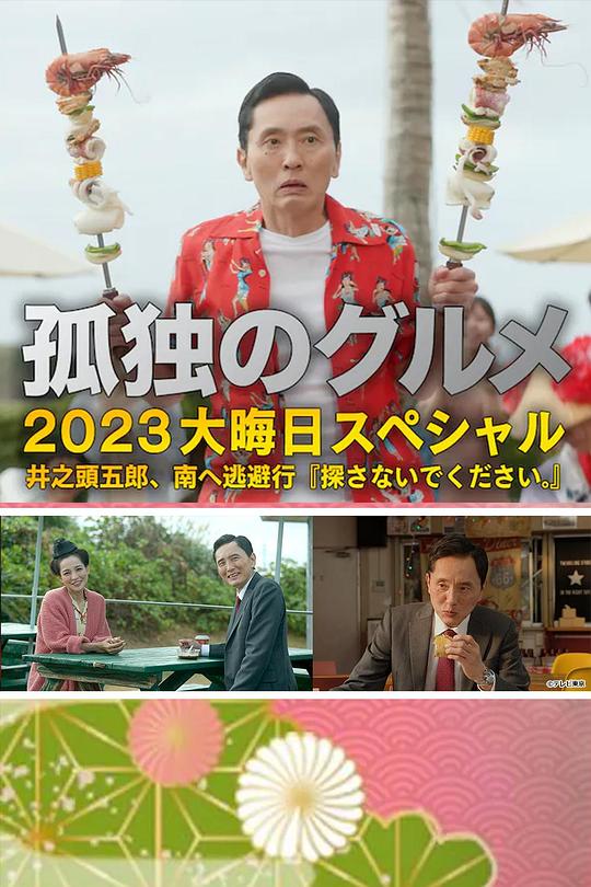 孤独的美食家 2023除夕特别篇(2023)插图%4K电影下载_3D影视资源_杜比视界迅雷下载