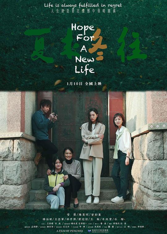 夏来冬往Hope for A New Life(2023)插图%4K电影下载_3D影视资源_杜比视界迅雷下载